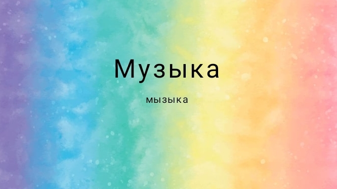 тут музыка из игры с котятами