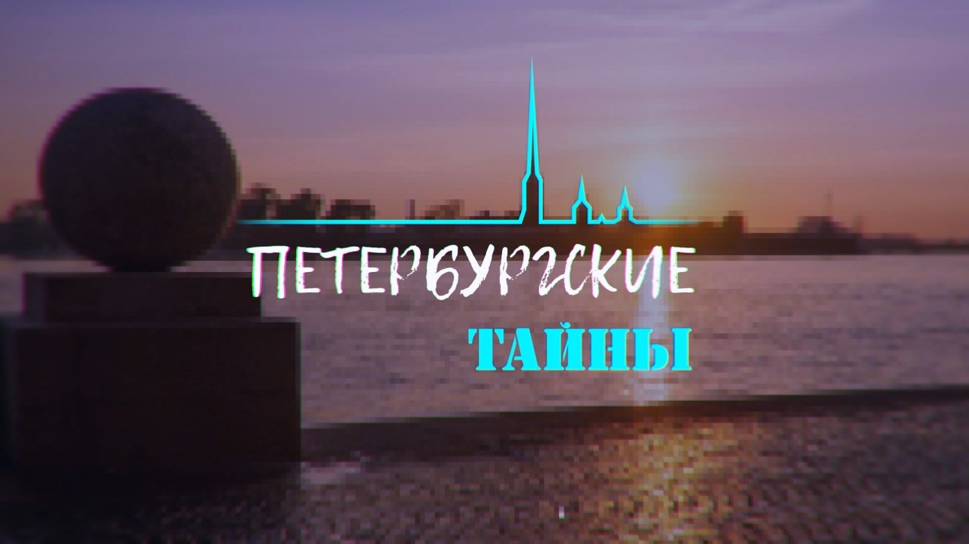 Петербургские тайны