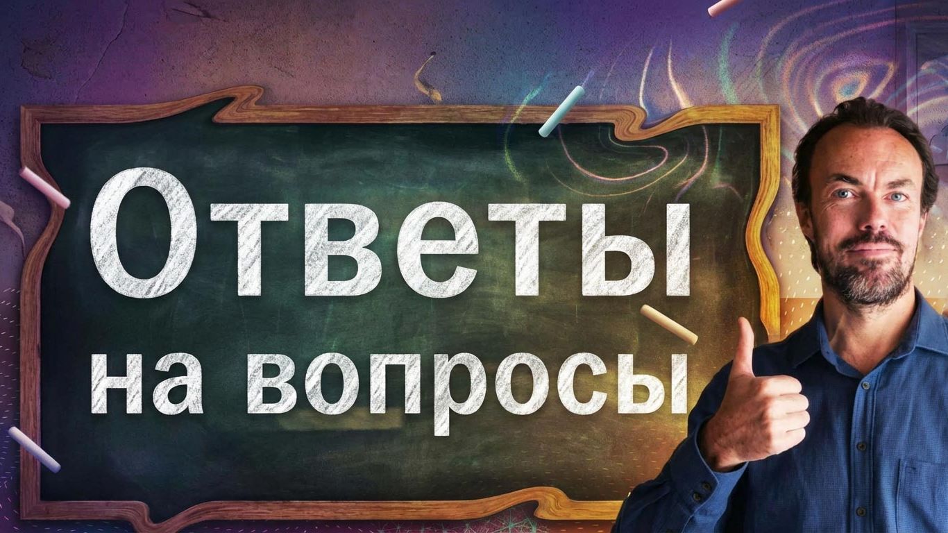Ответы на вопросы