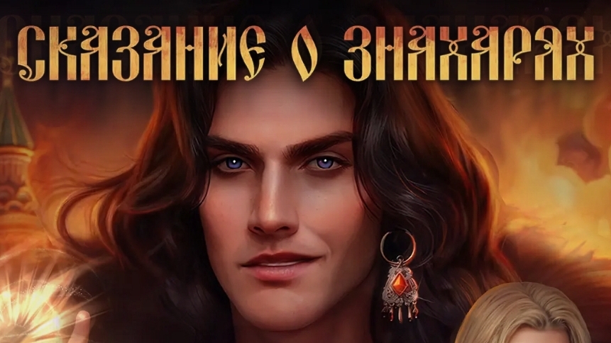 сказание о знахарях. lagerta