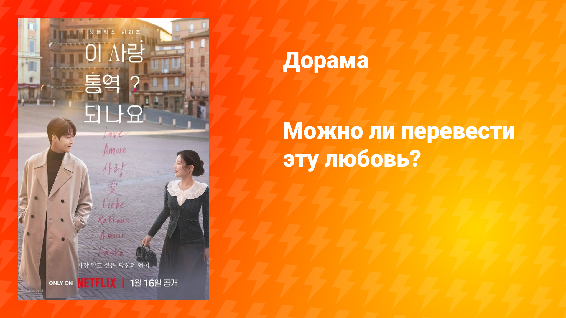 Можно ли перевести эту любовь? (дорама, 2026)