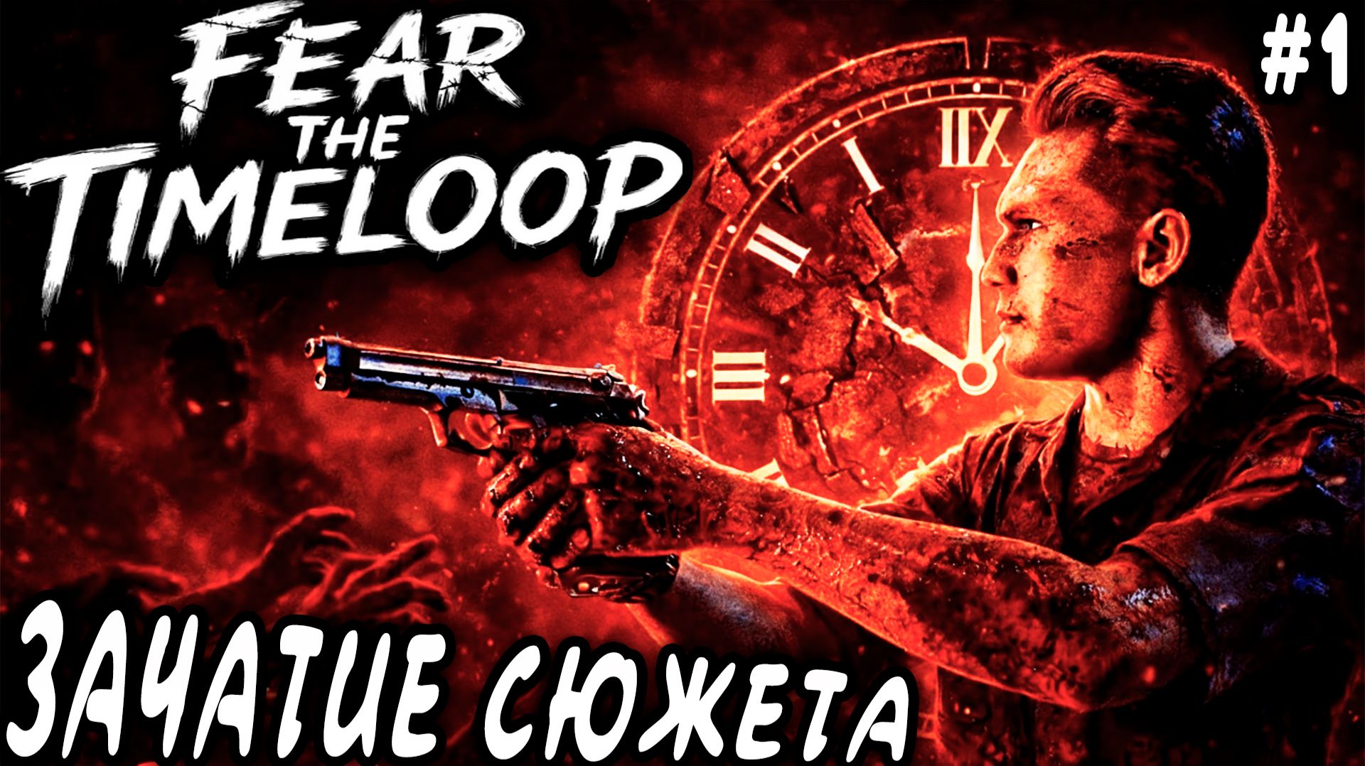 Fear The Timeloop - обзор и полное прохождение любопытной альтернативы серии игр Resident Evil