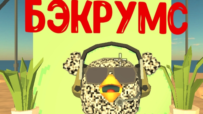 я попал в бэкрумс в чикен гане