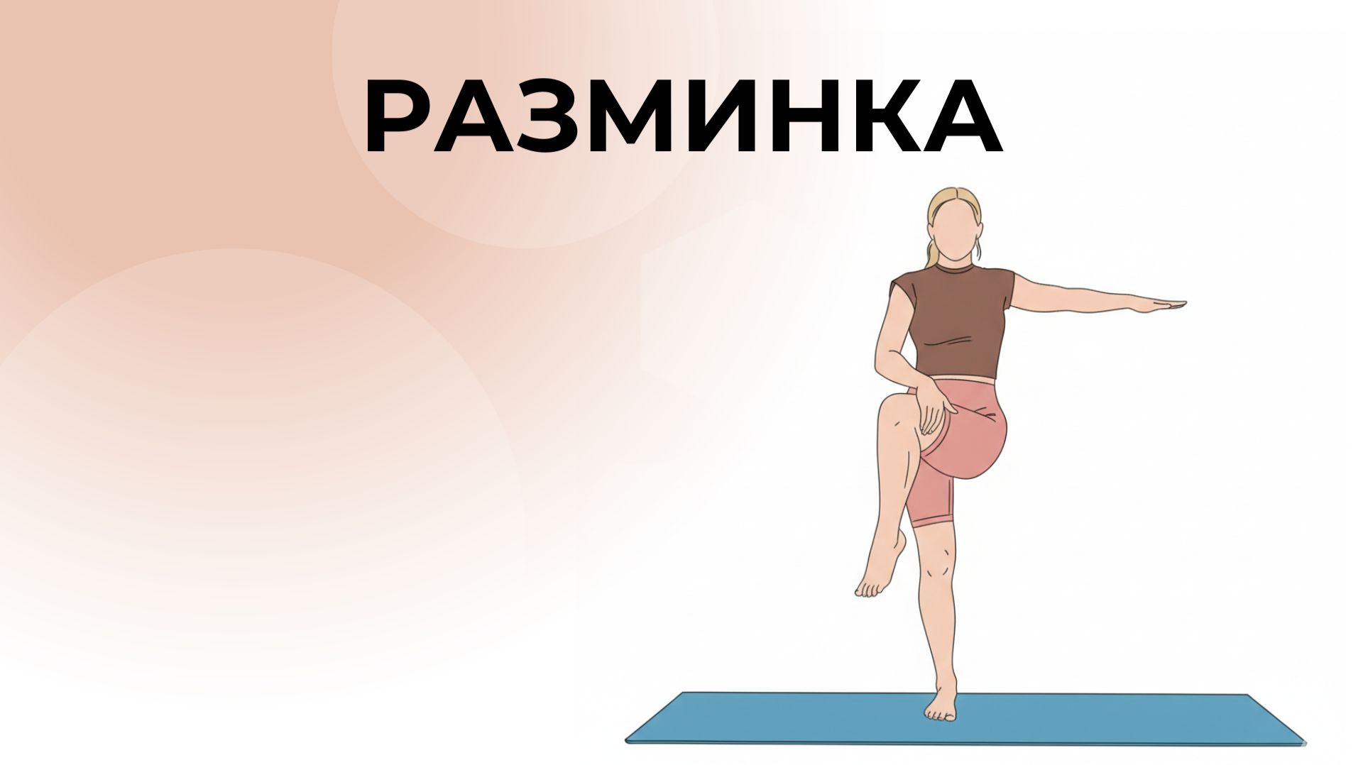РАЗМИНКА