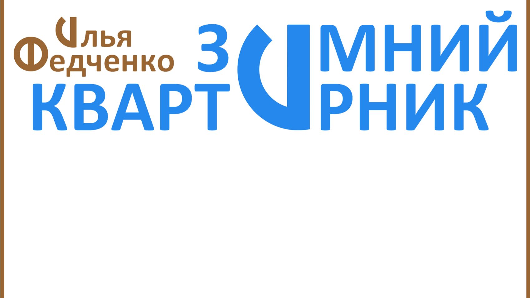 Зимний квартирник (17.01.26)