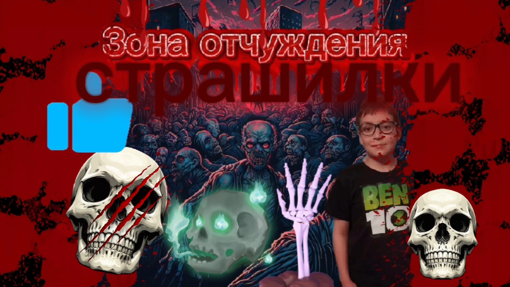 Страшилки, квесты.