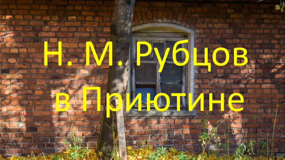 Николай Рубцов в Приютине