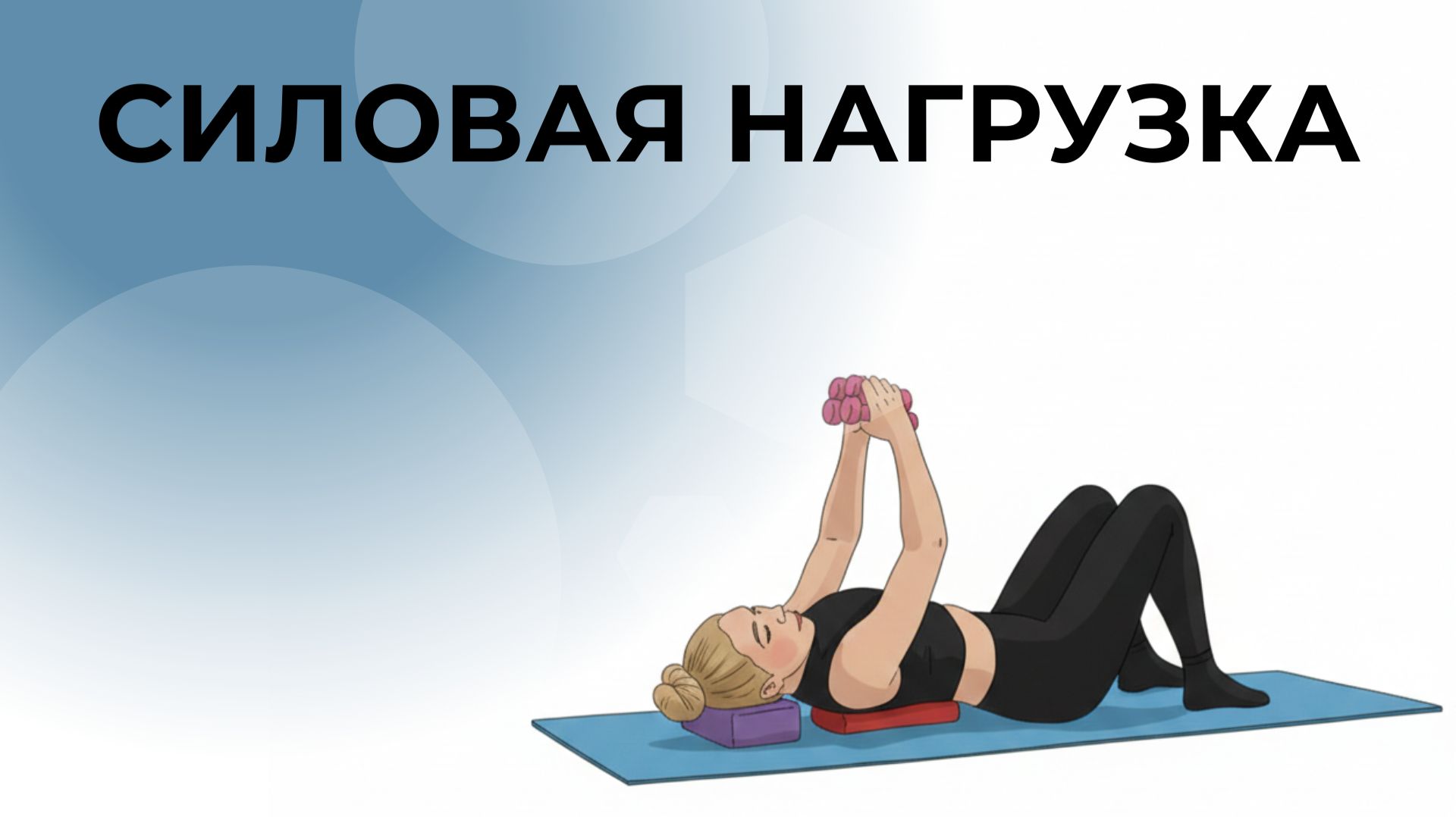 СИЛОВАЯ