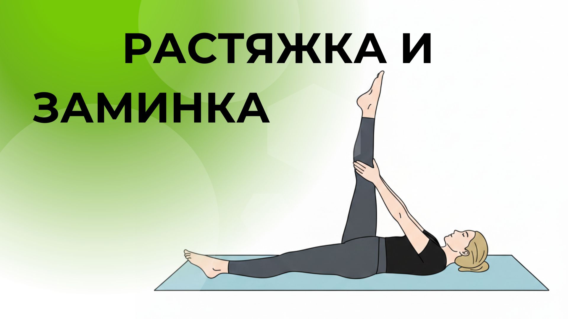 РАСТЯЖКА и ЗАМИНКА