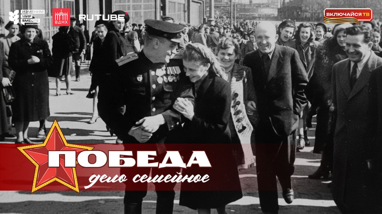 Победа - дело семейное