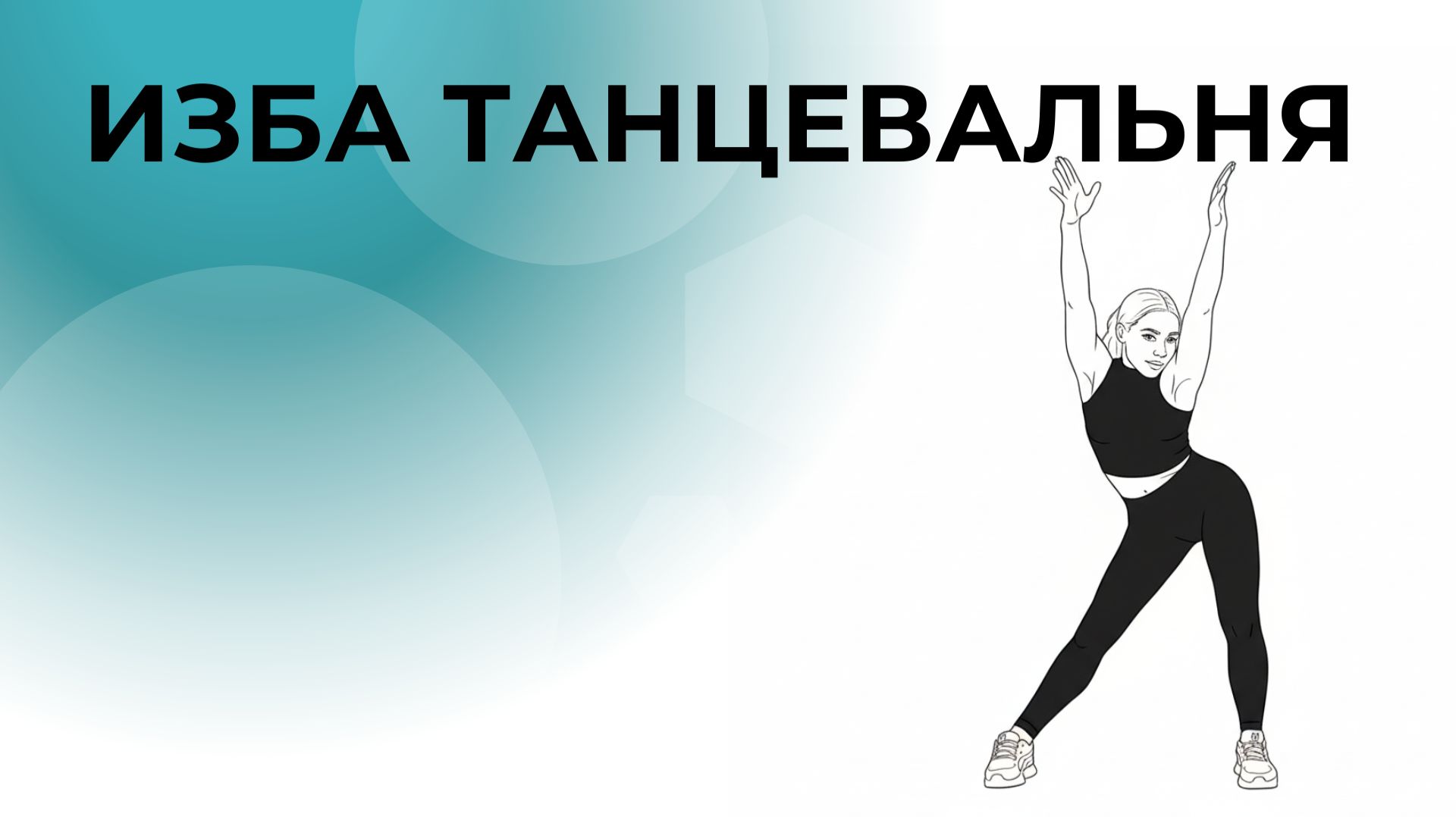 ИЗБА ТАНЦЕВАЛЬНЯ