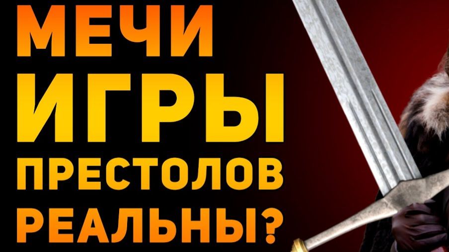 ОРУЖИЕ И МЕЧИ