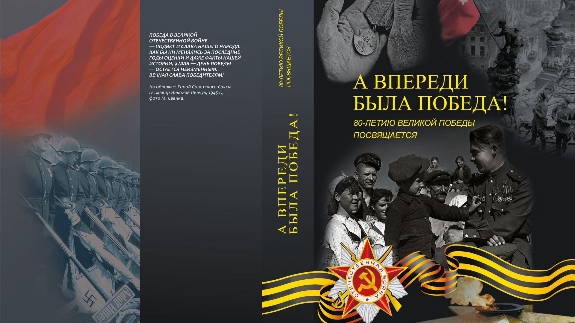 А впереди была Победа…
