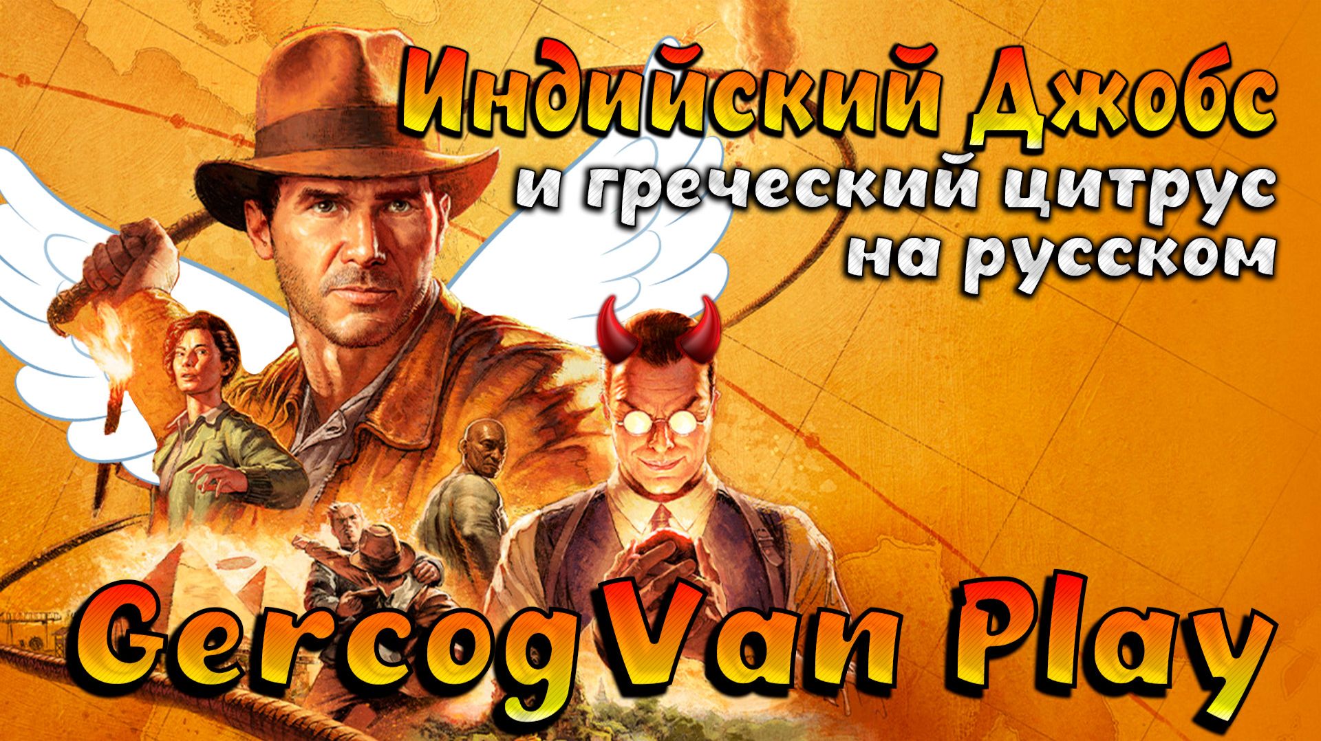 Прохождение Indiana Jones and the Great Circle! Смешная озвучка и юмор #games #gaming