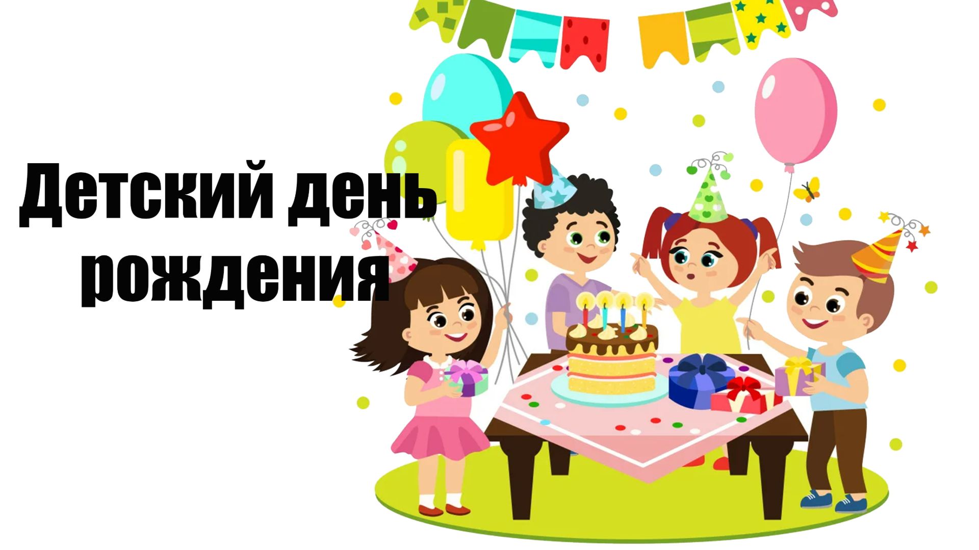 Видеосъёмка детского дня рождения