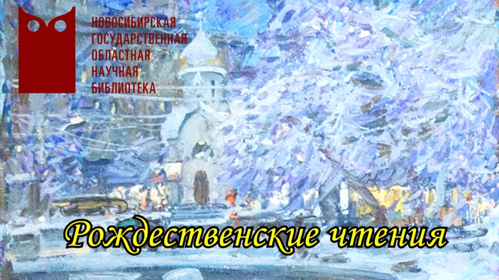 Рождественские чтения