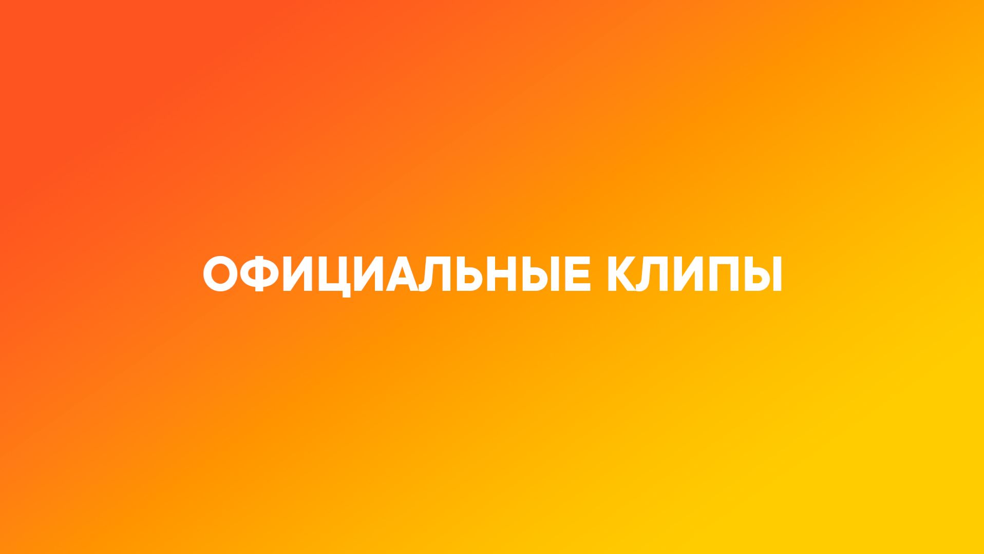 Официальные клипы Стаса Барецкого