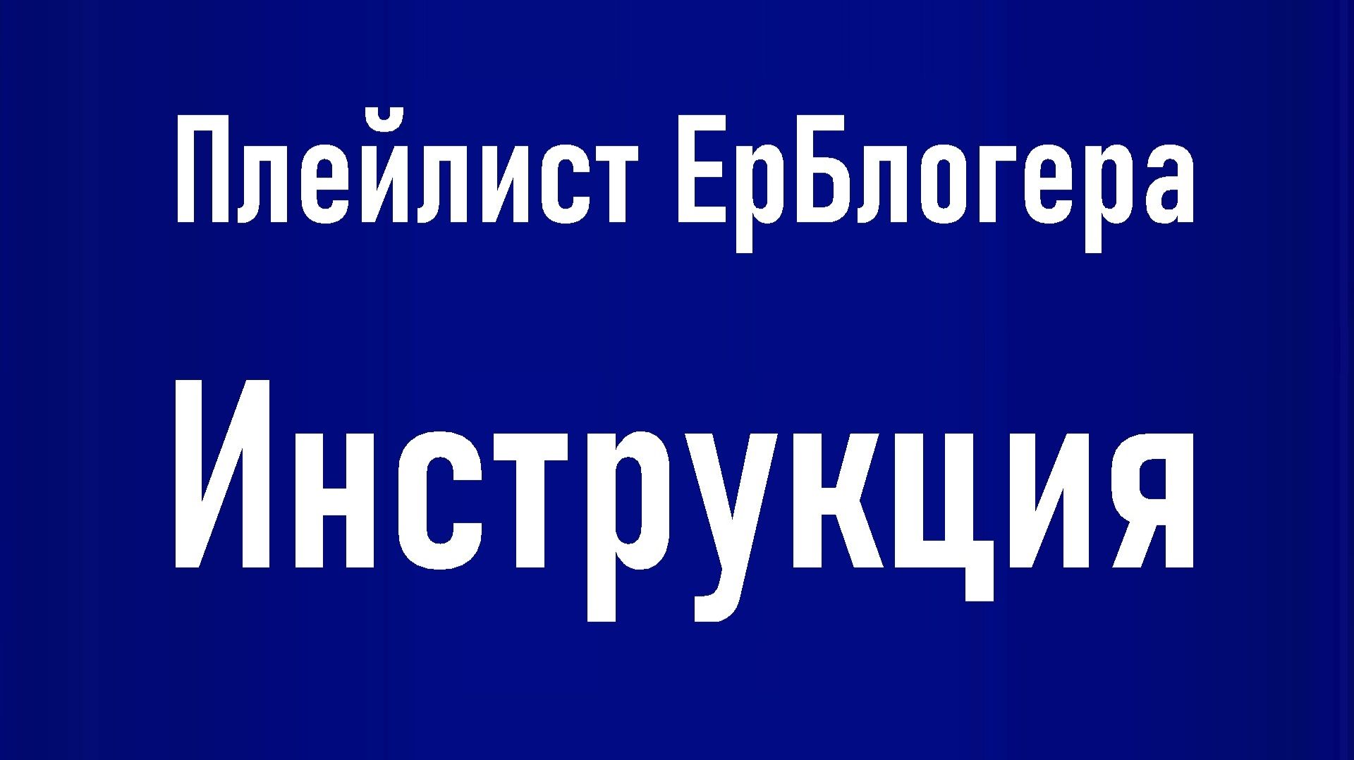 Инструкция