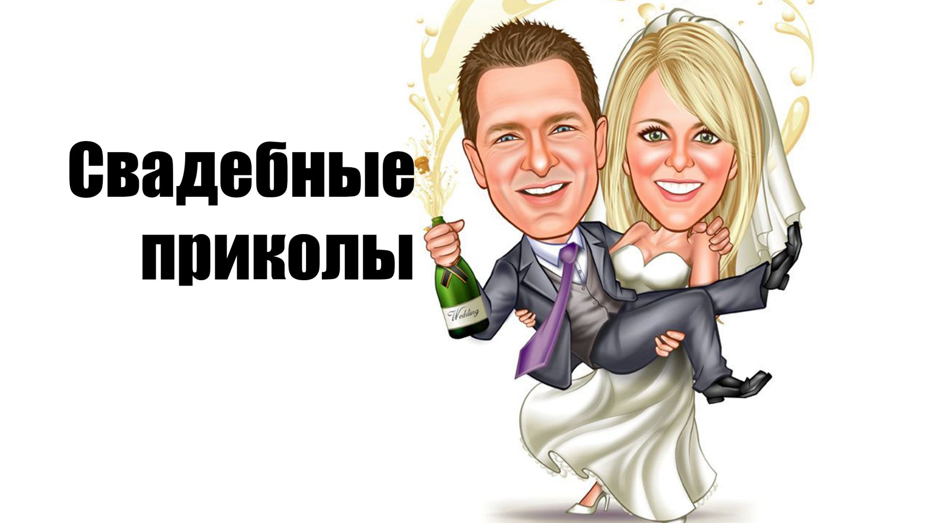 Свадебные приколы