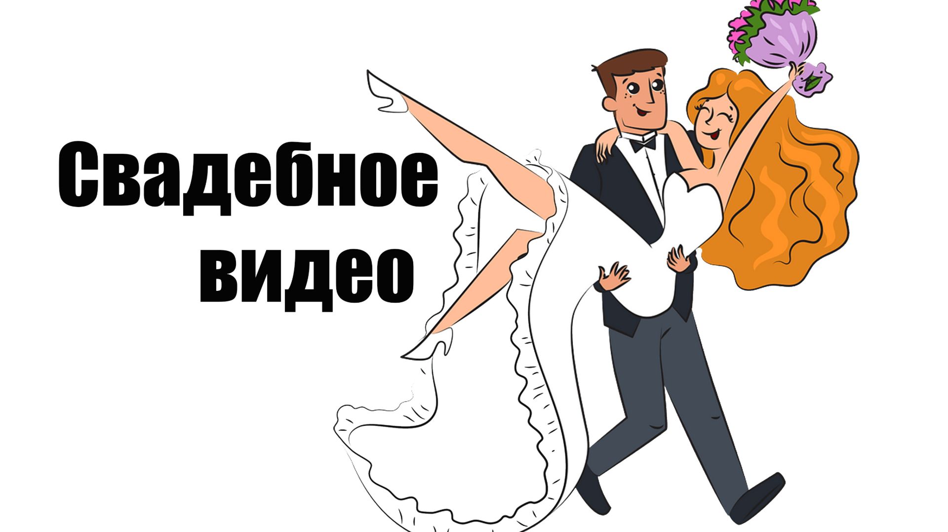 Свадебное видео