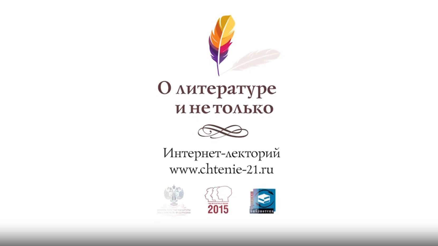 Интернет-лекторий «О литературе и не только»