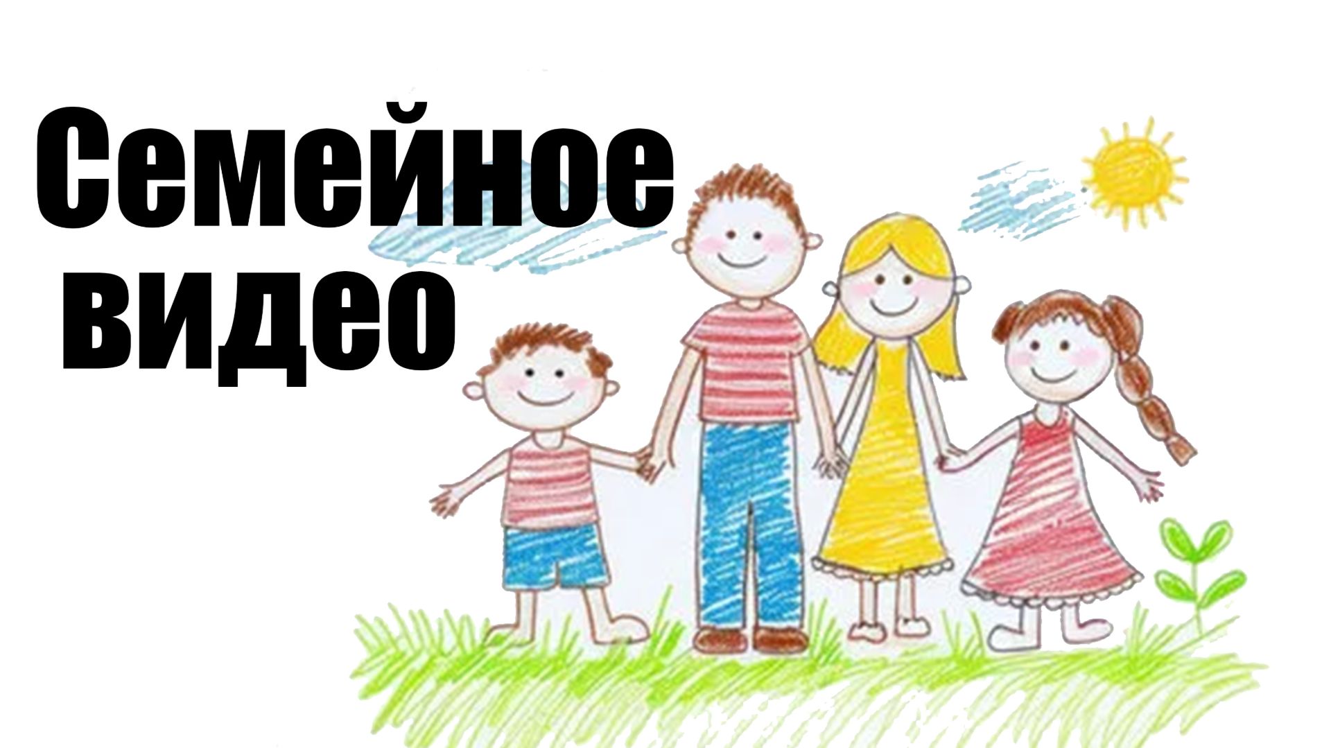 Семейное видео