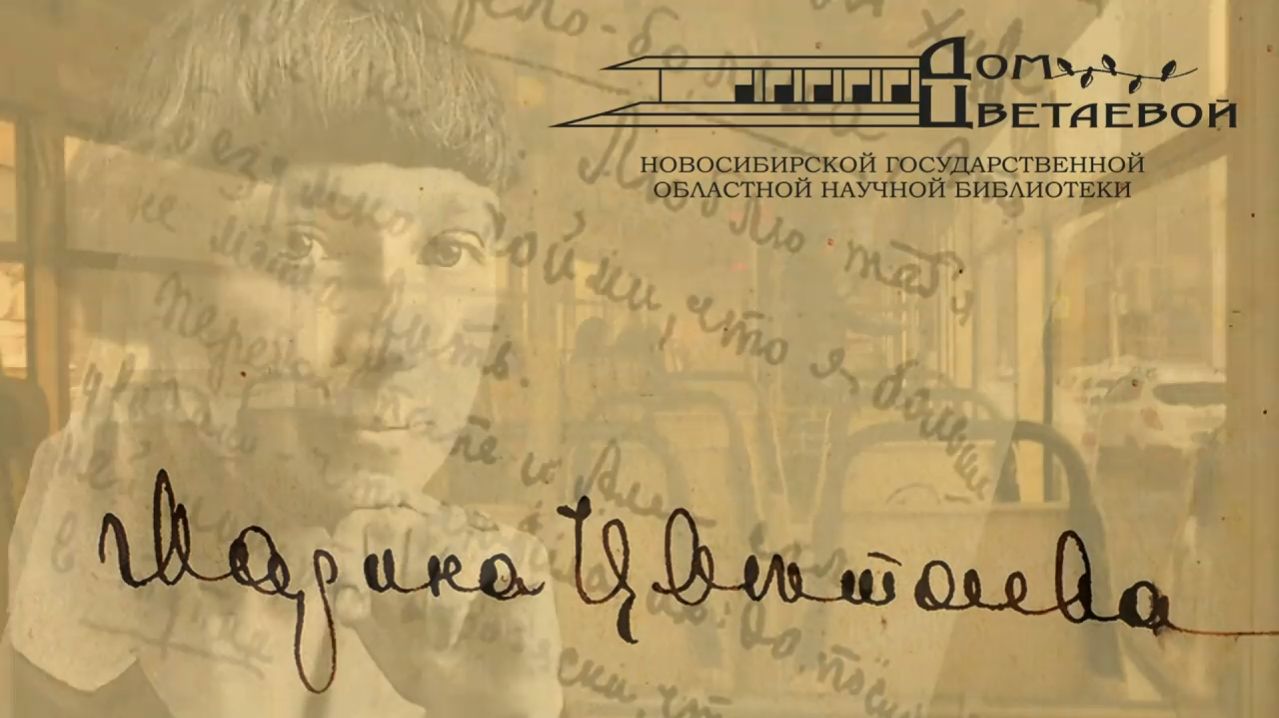 Культурный центр Дом Цветаевой НГОНБ