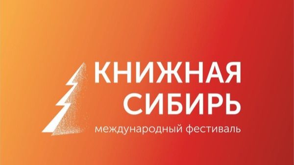 Книжная Сибирь
