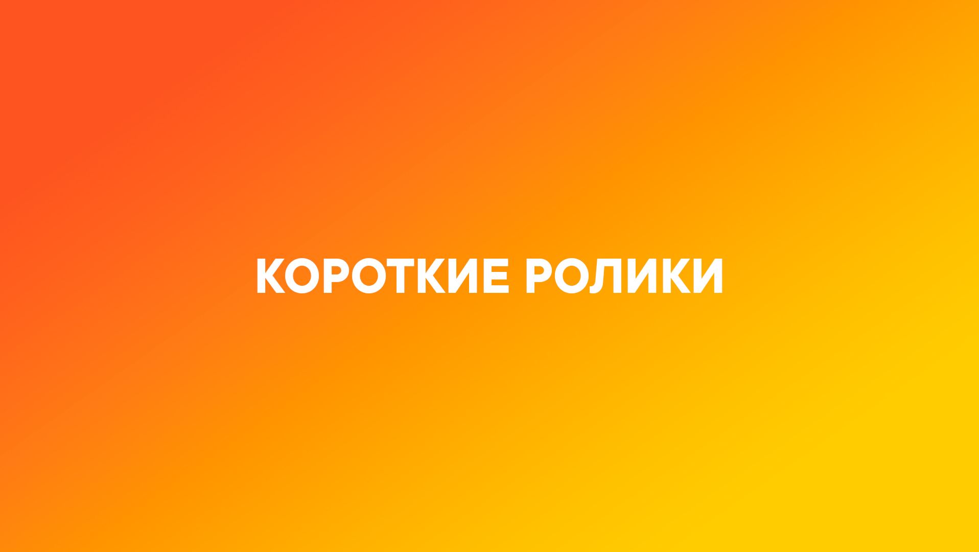 Короткие ролики СТАС