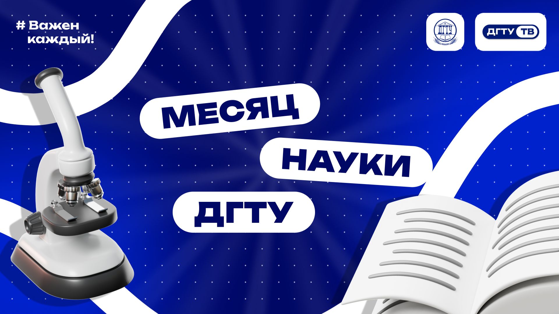#Привет_студент, это месяц науки в ДГТУ 2026!