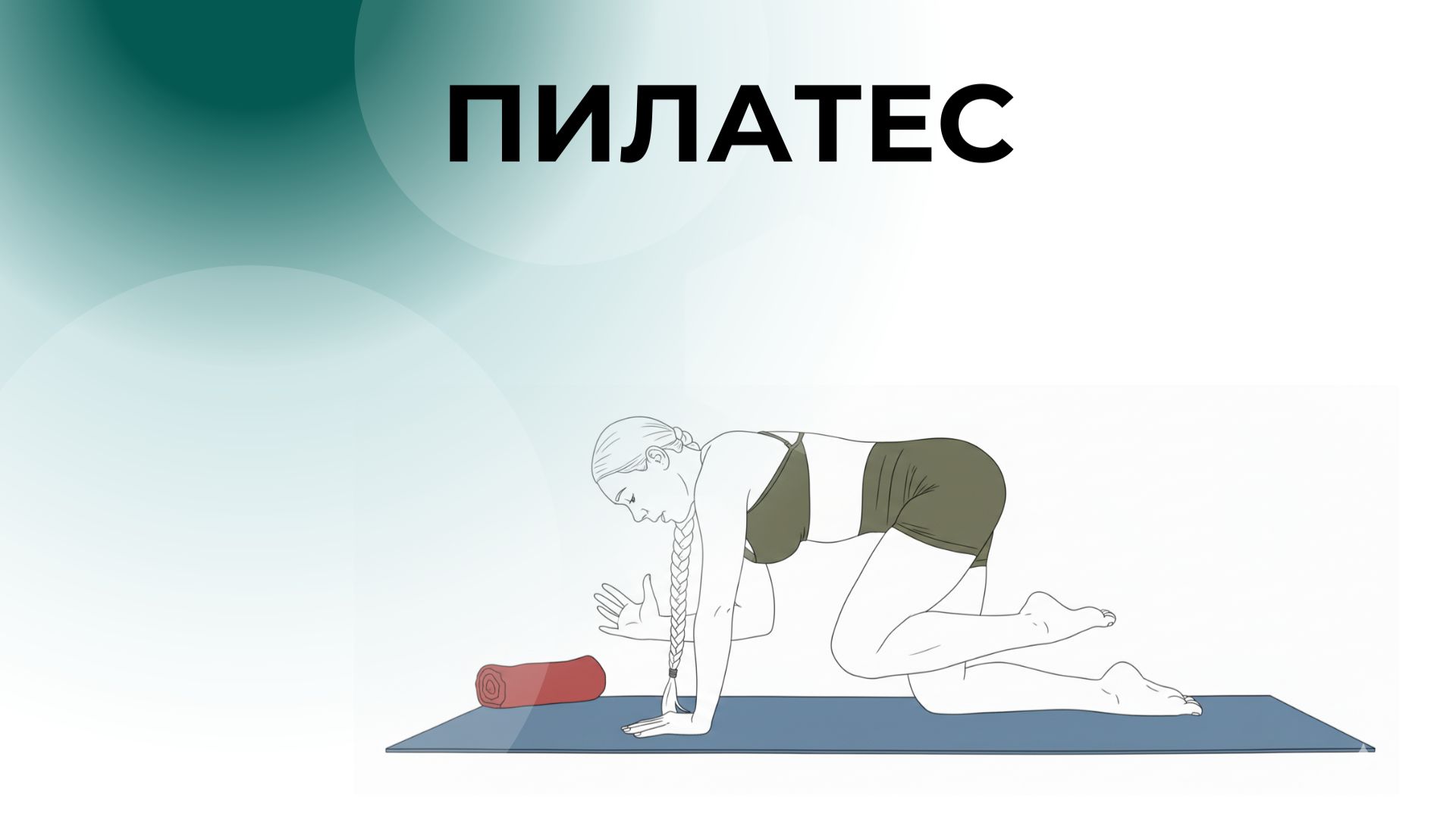 ПИЛАТЕС
