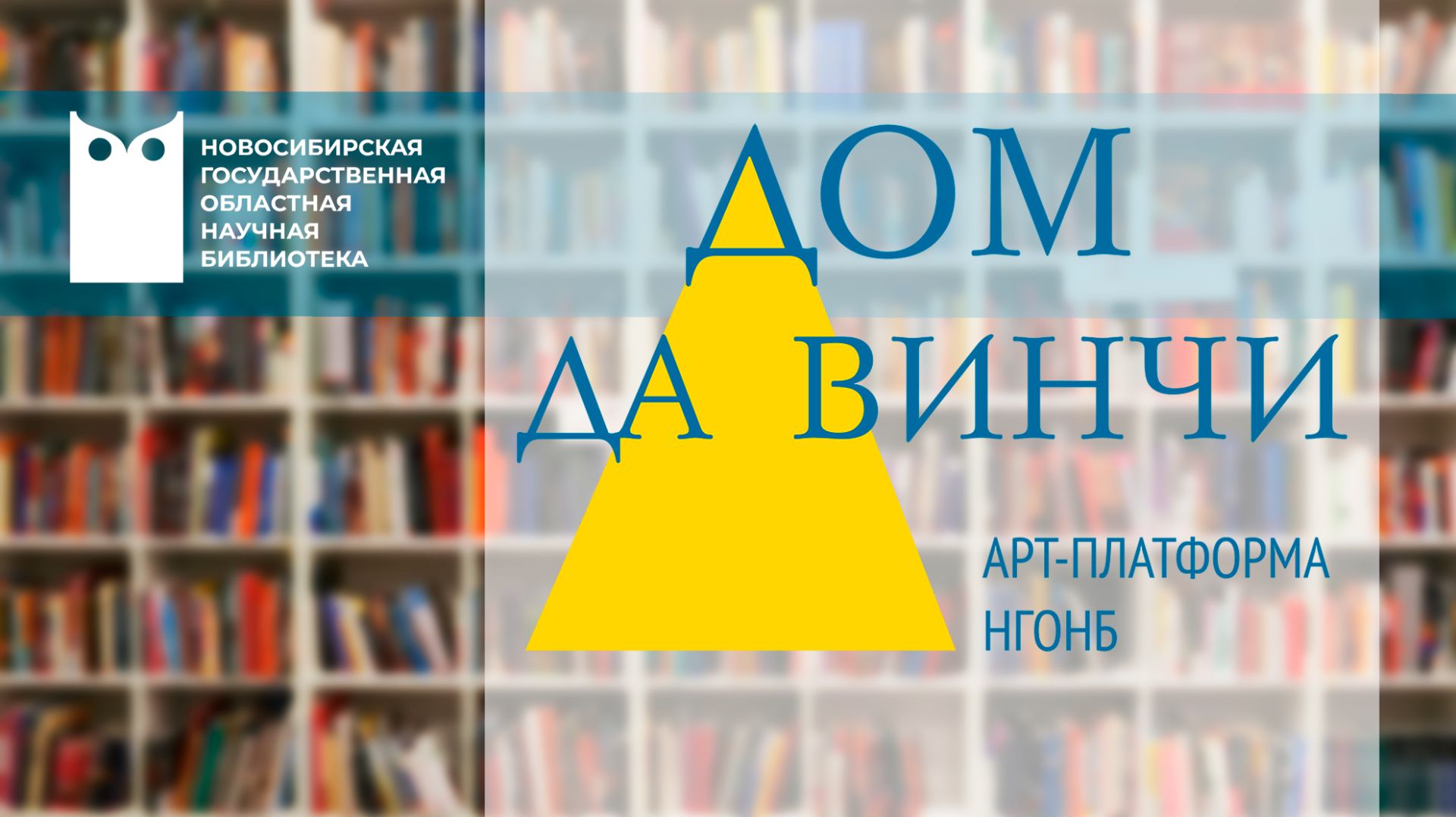 Отдел искусств НГОНБ