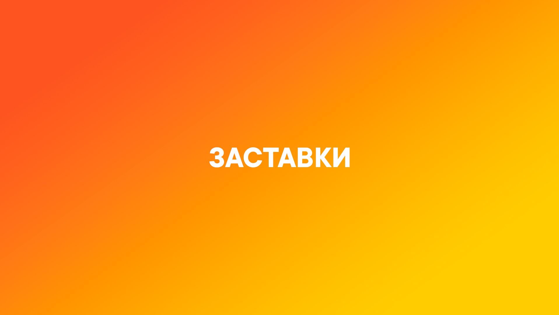 ID Заставки СТАС (2022-2023)