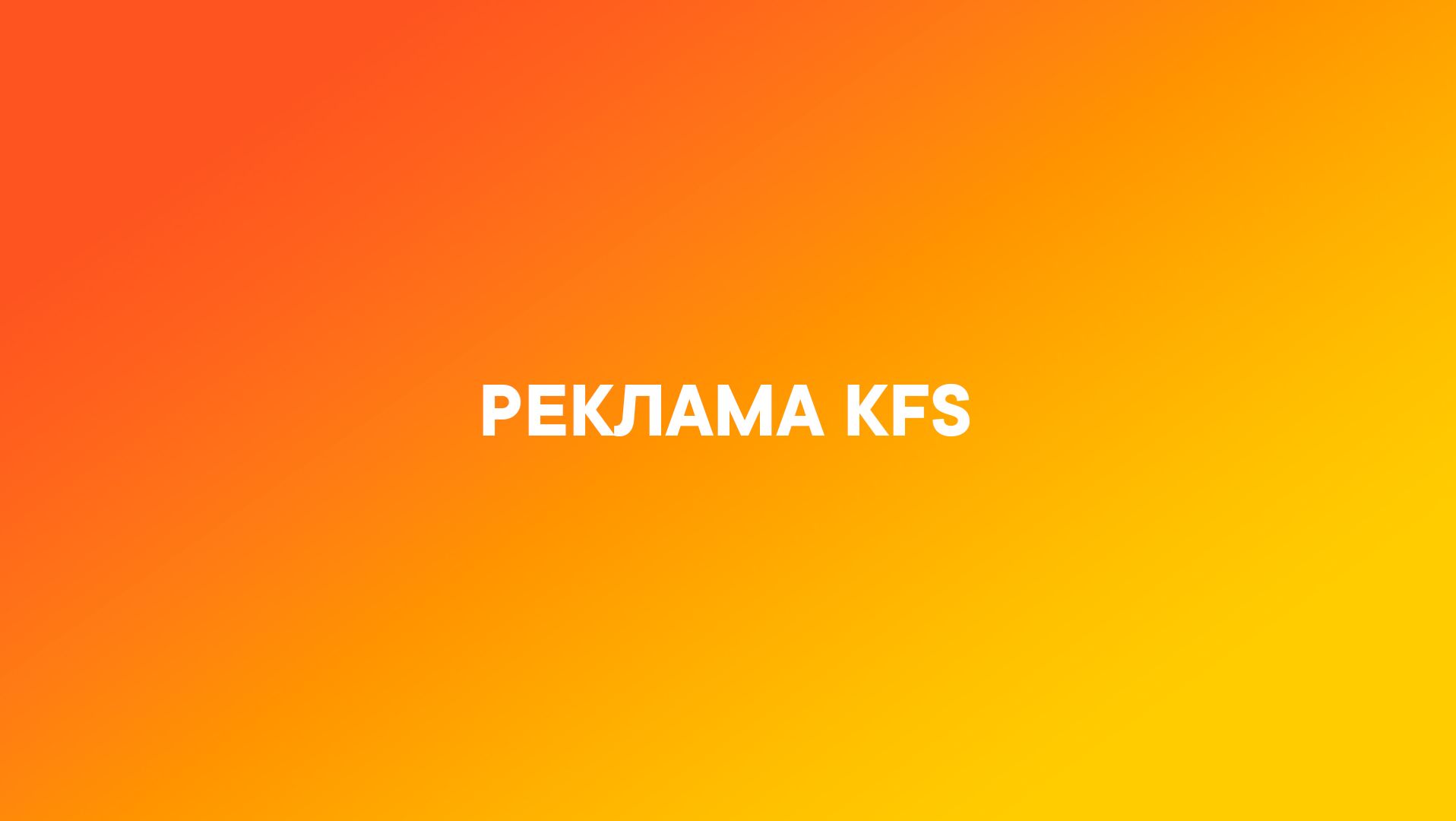 KFS | Стас Барецкий