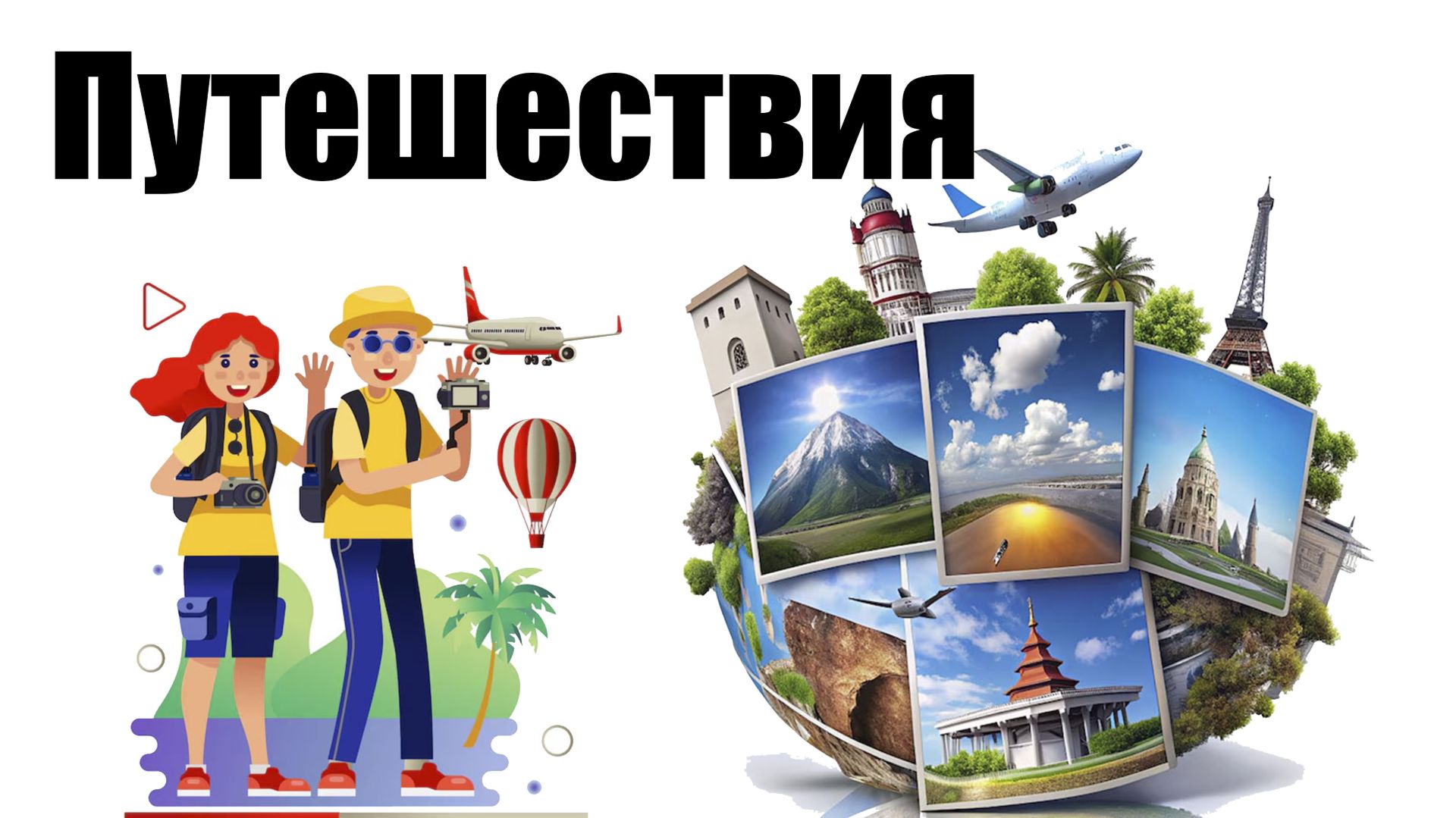 Путешествия