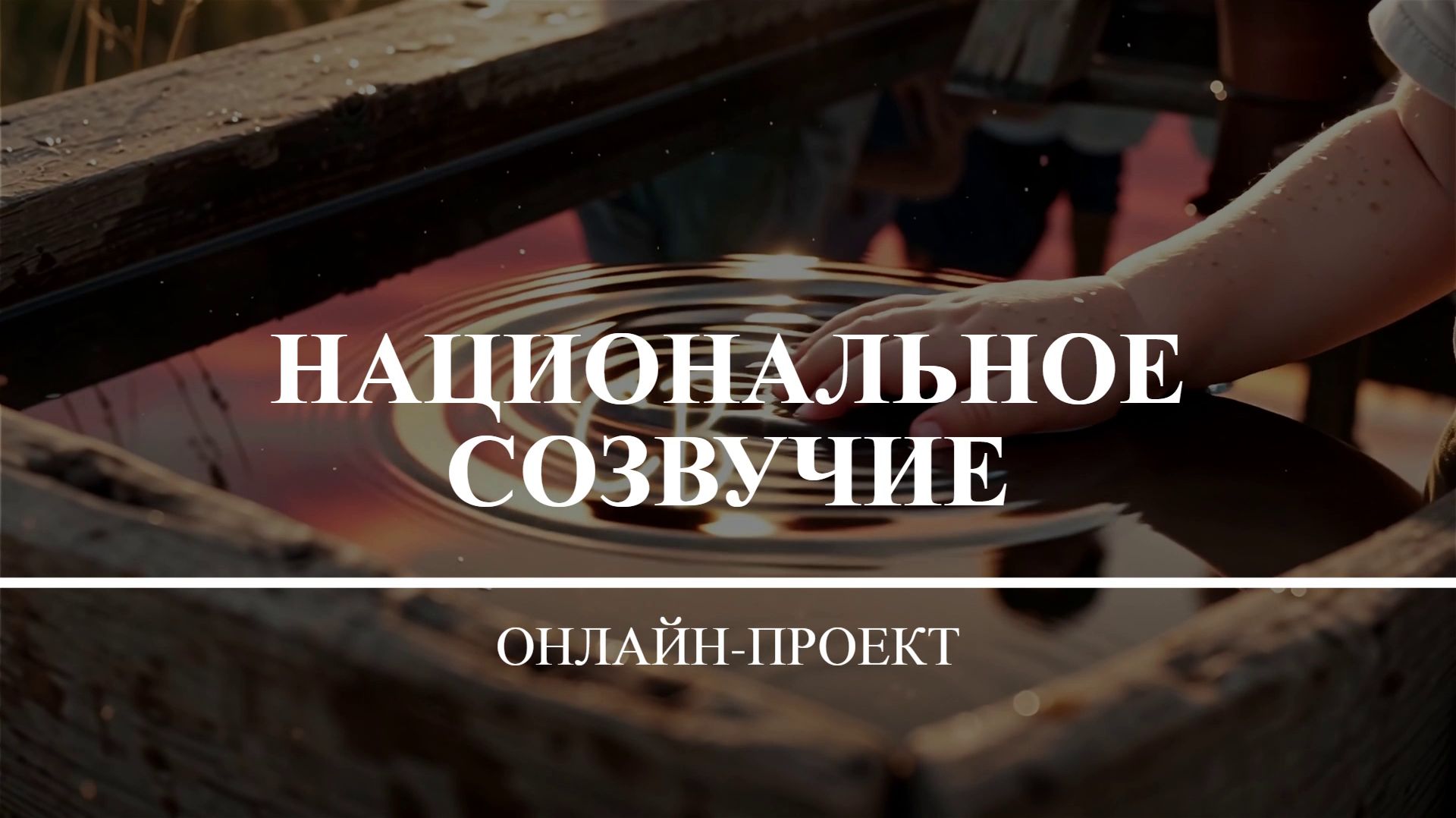 Онлайн-проект «Национальное созвучие»