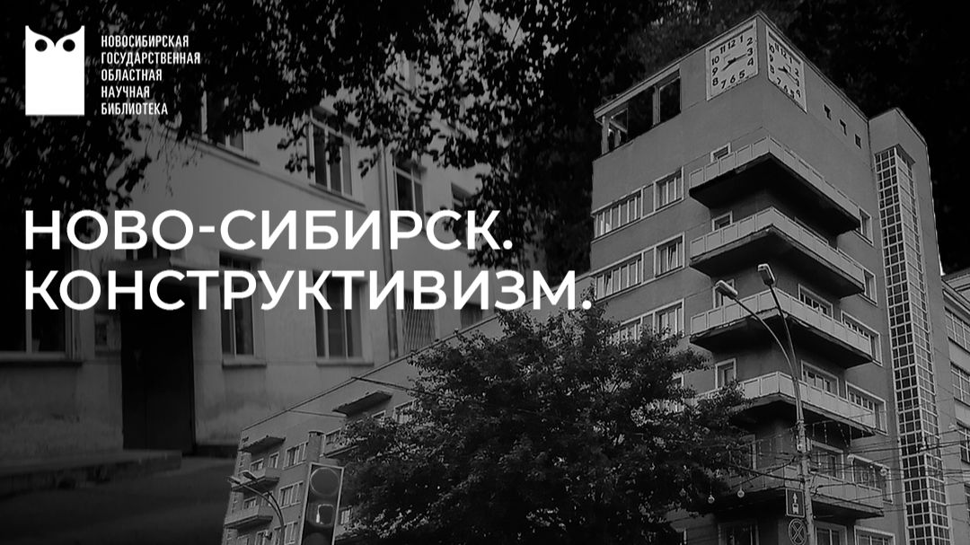 Ново-Сибирск. Конструктивизм