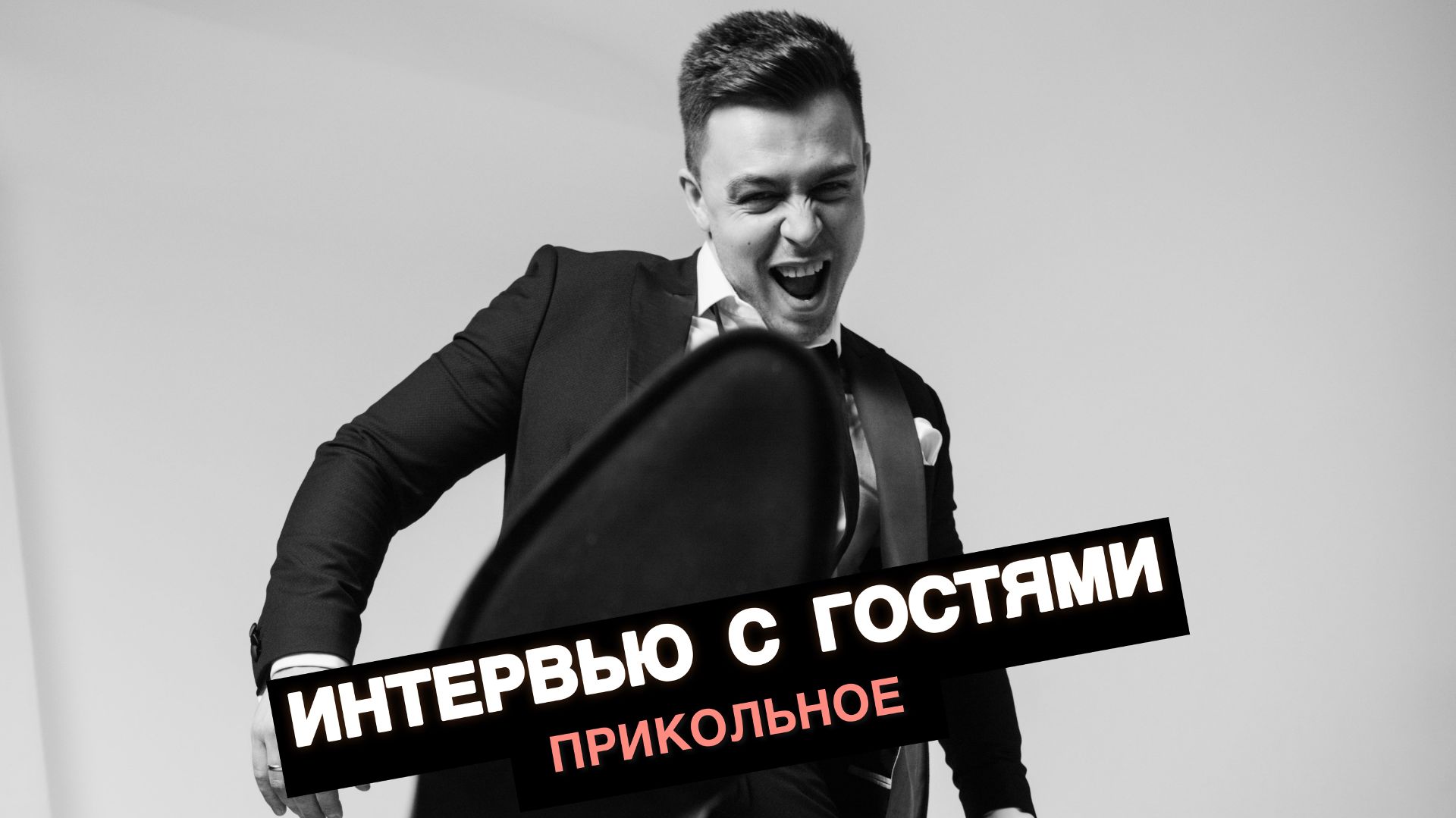 Прикольные интервью с гостями. Подборка видео.
