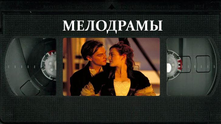 МЕЛОДРАМЫ: романтика со смыслом