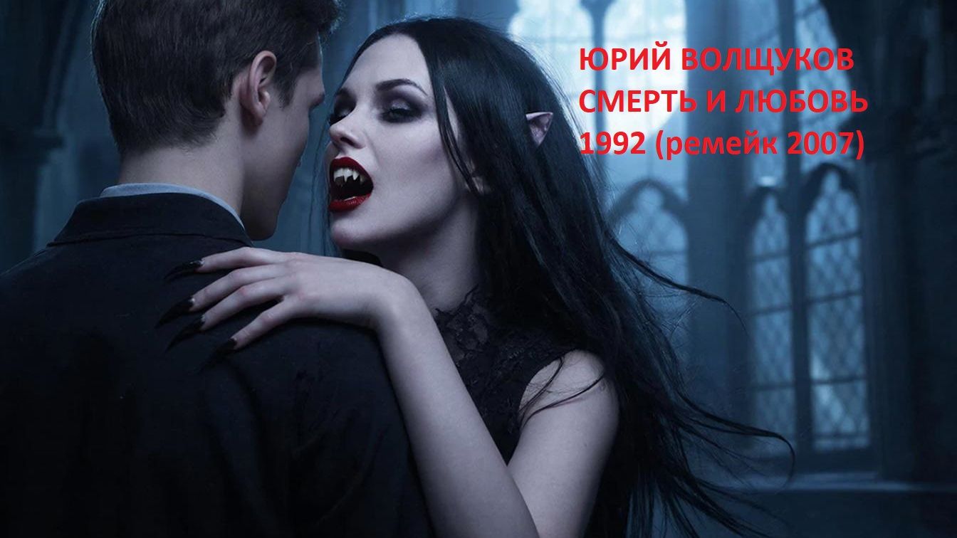Смерть и любовь 1992 (ремейк 2007)