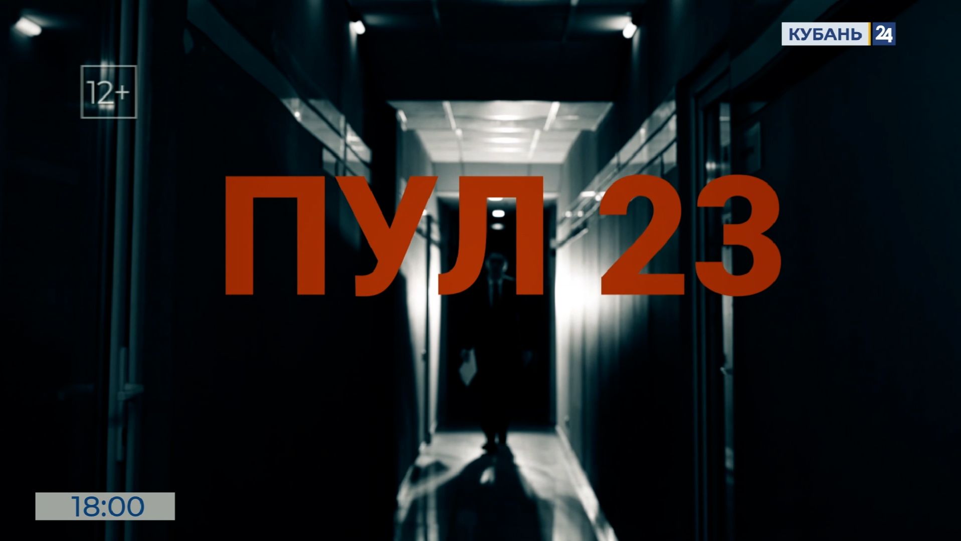 ПУЛ 23