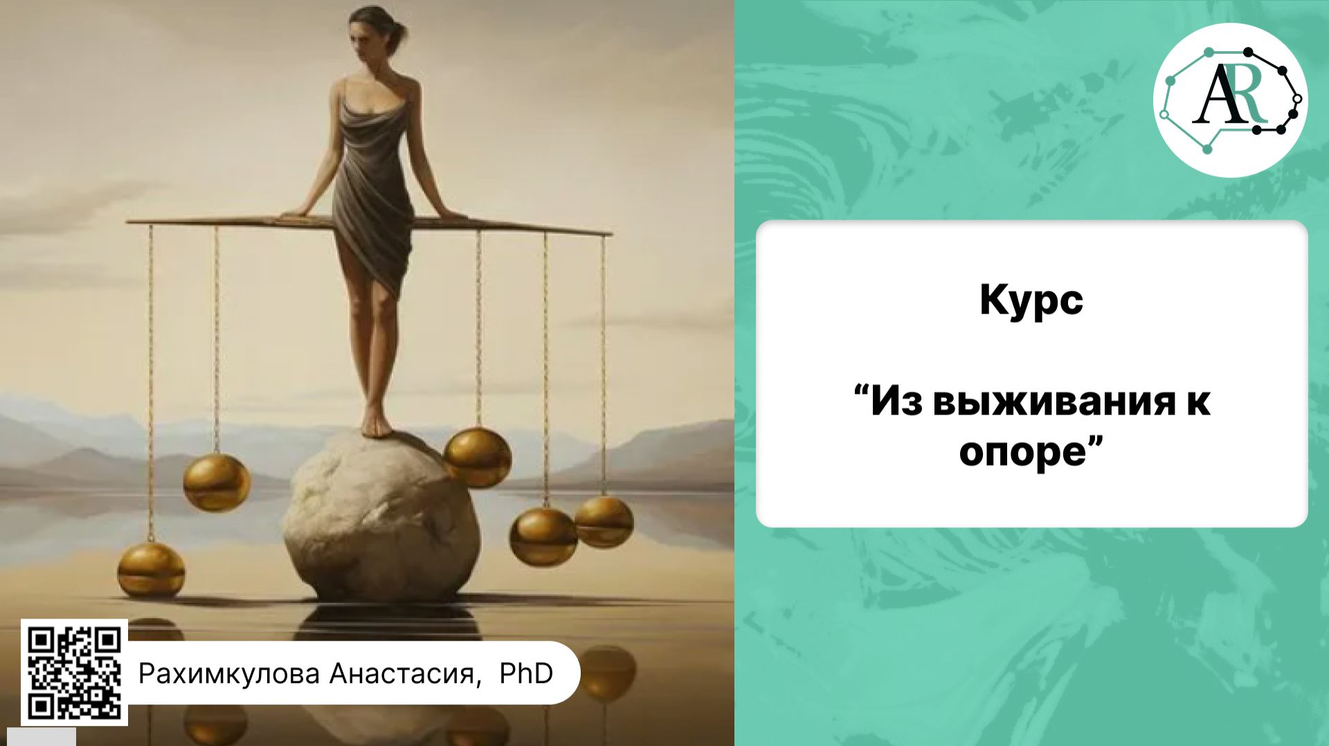 курс ″Из выживания к опоре″