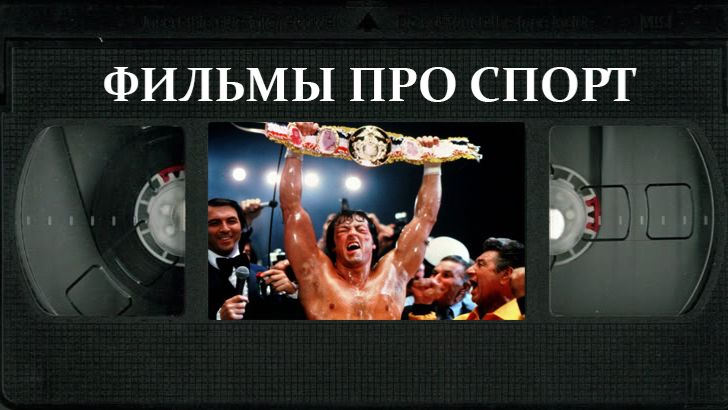 Спорт на экране: цена победы
