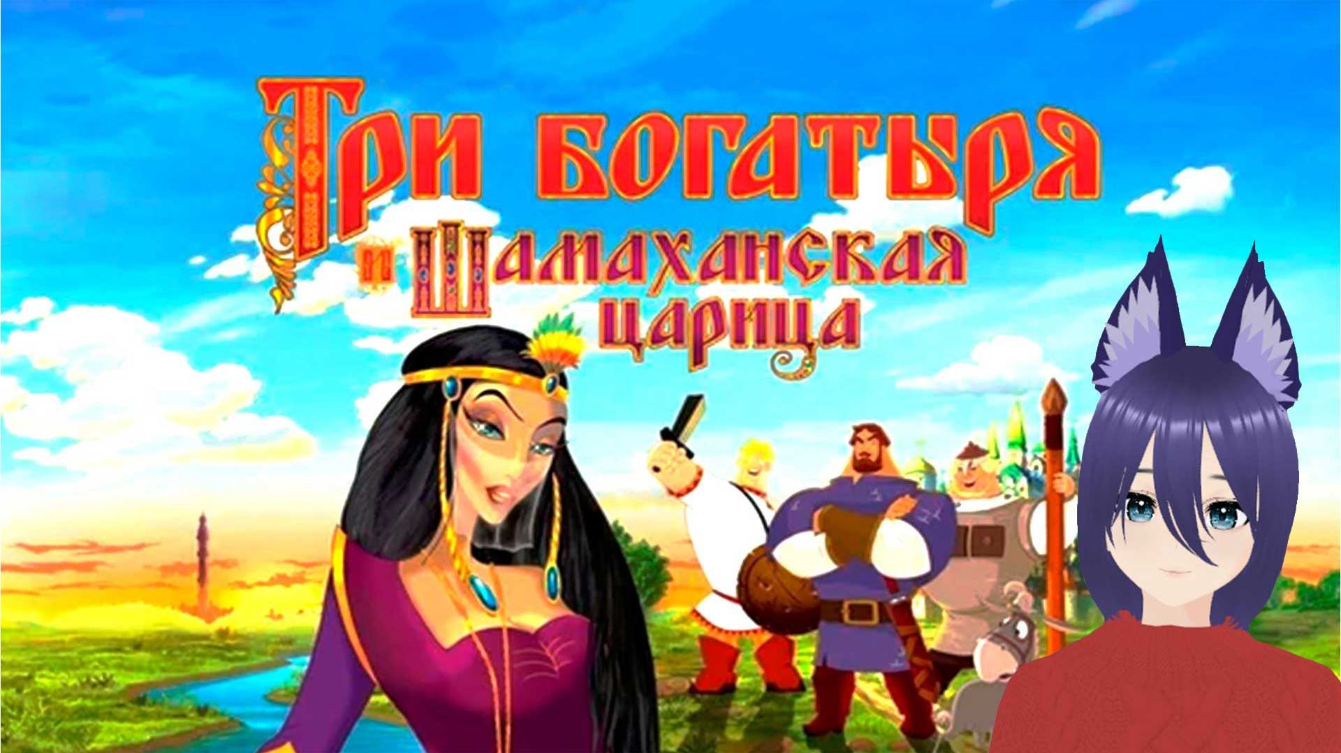 Игра Три Богатыря и Шамаханская царица