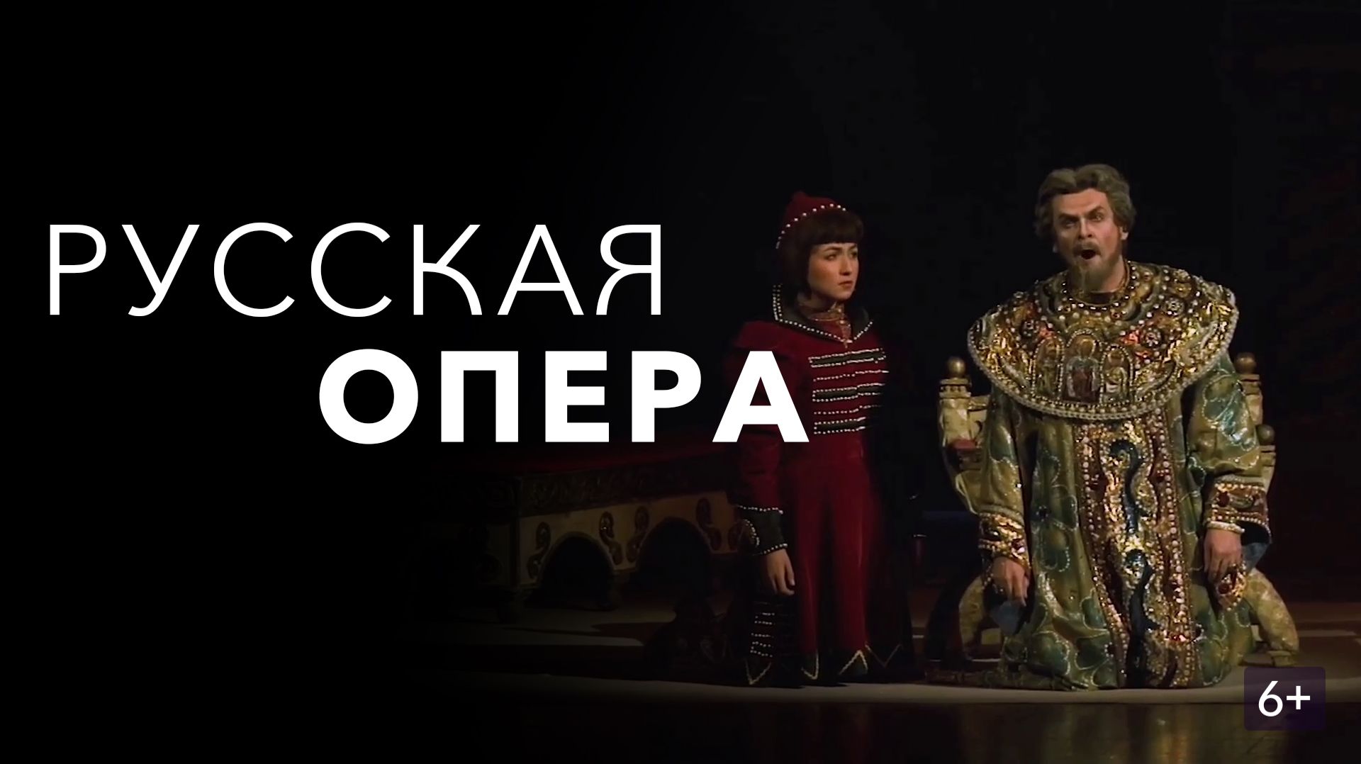 Русская опера