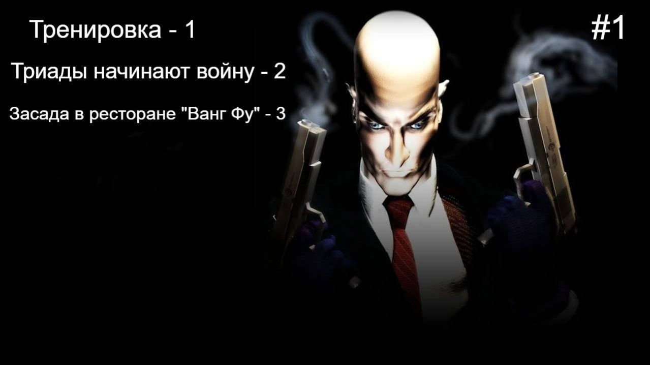 Hitman: Codename 47 (без комментариев)