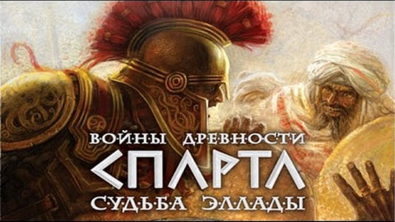 Спарта Судьба Эллады