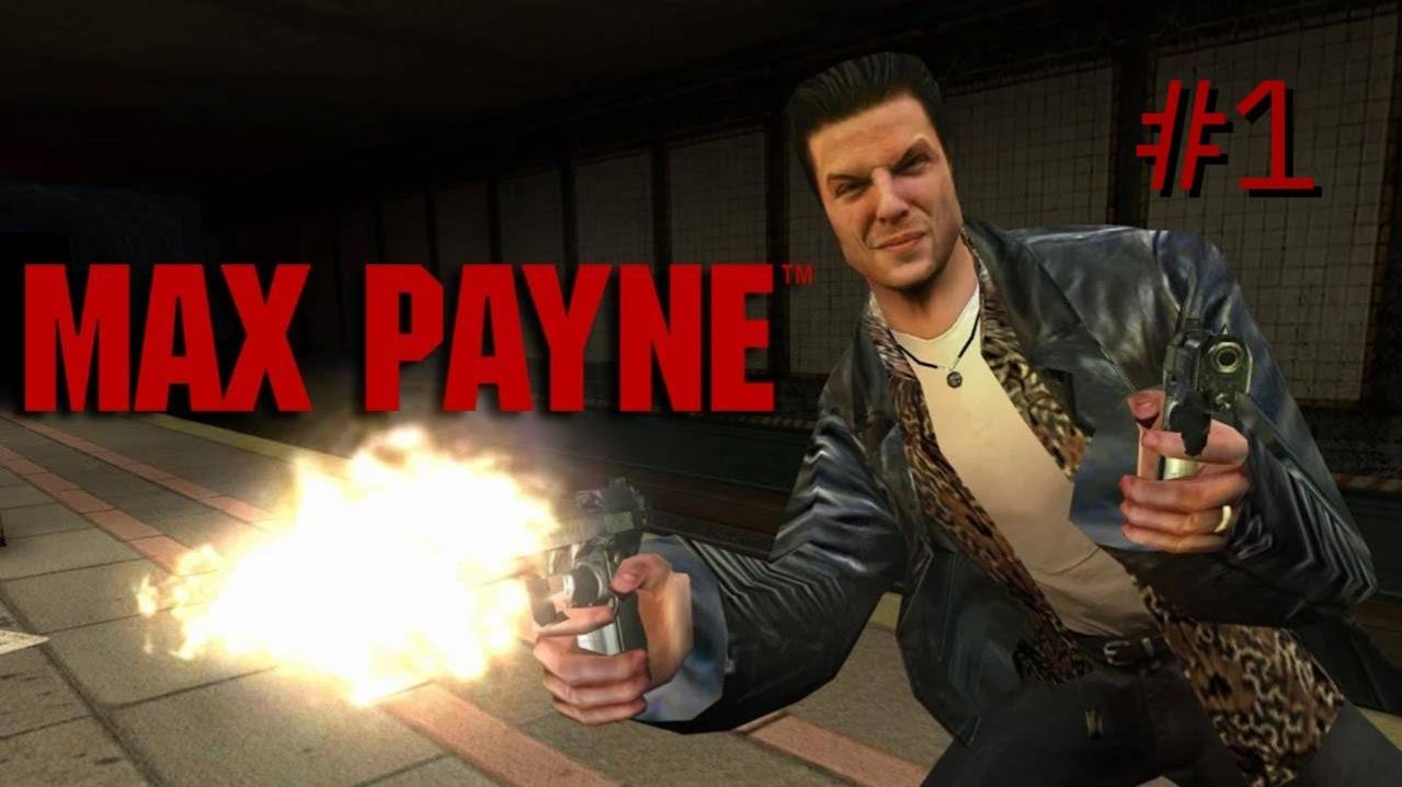 Max Payne (без комментариев)