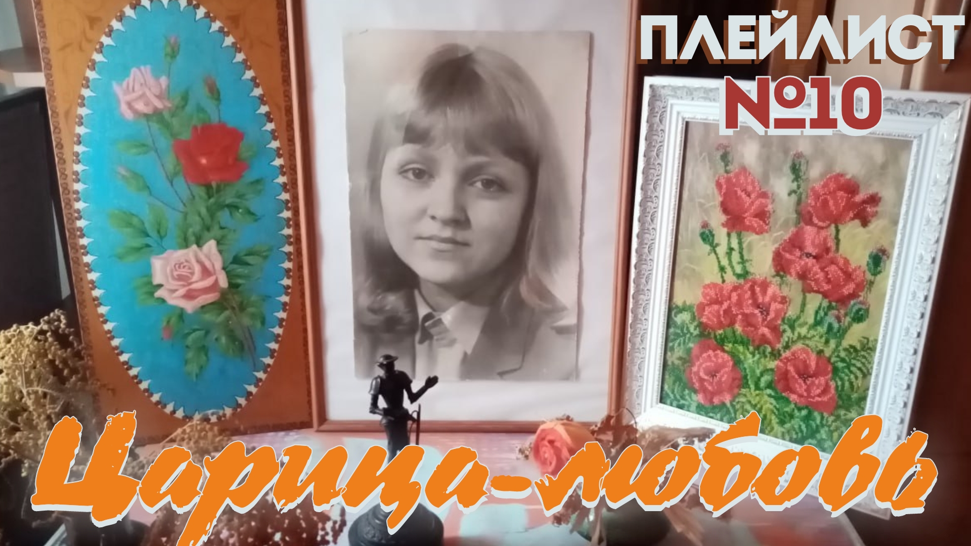 10) День памяти...15лет