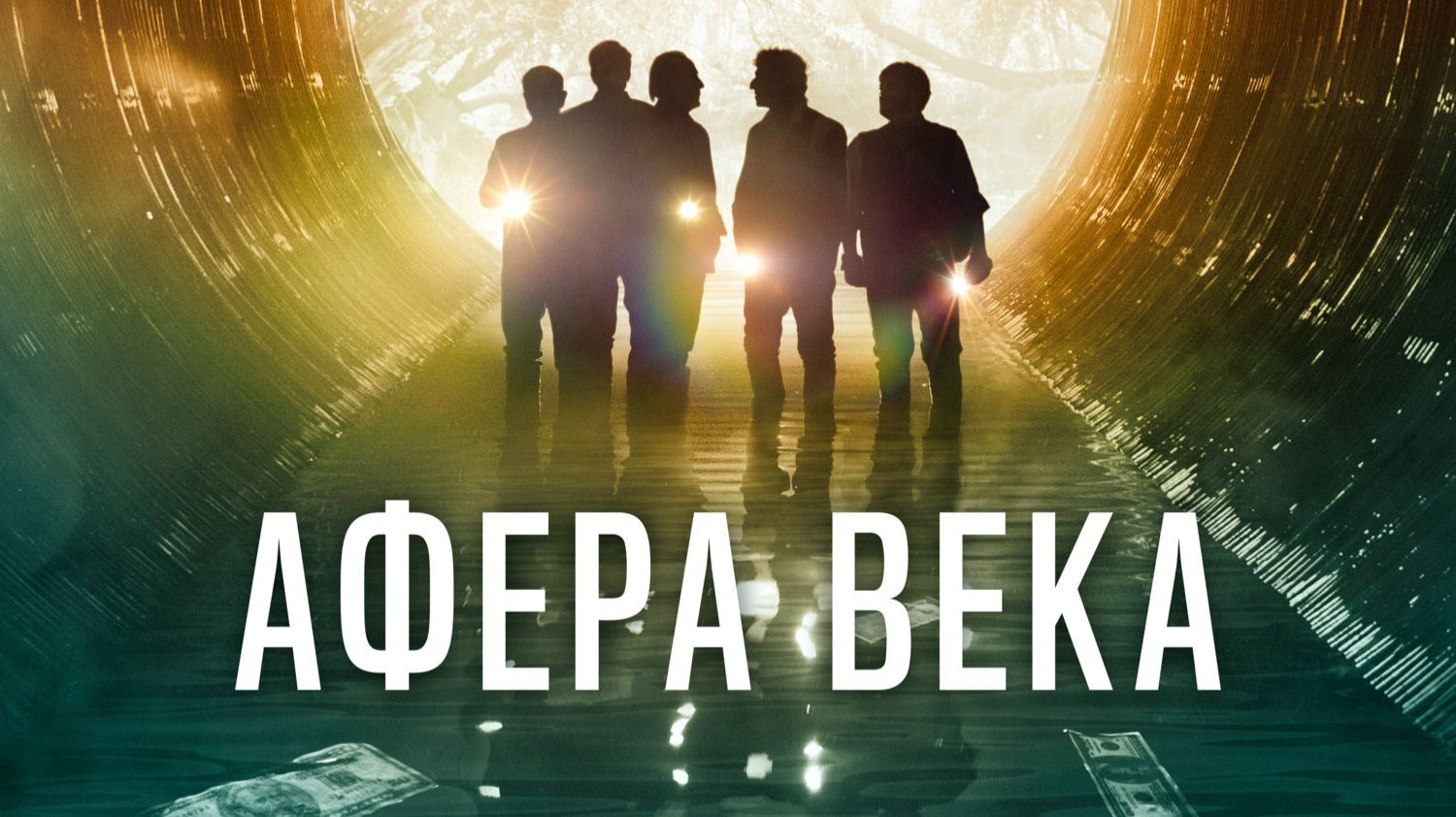Афера века